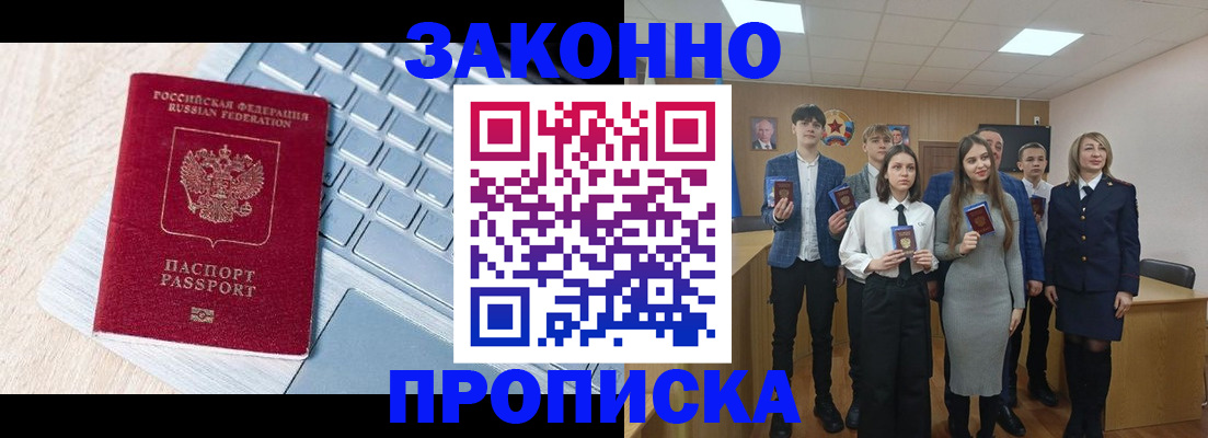 прописка законно в Шимановске